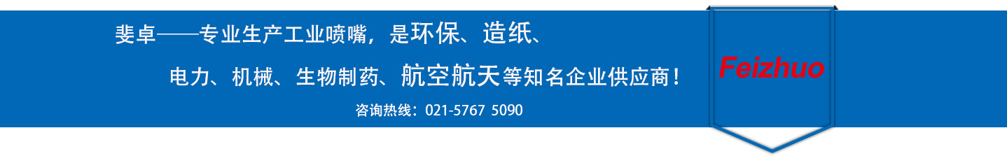 斐卓的制造領(lǐng)域，專(zhuān)業(yè)制造噴嘴，是環(huán)保造紙，機(jī)械、食品醫(yī)藥、航空航天等知名企業(yè)供應(yīng)商